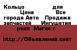 Кольцо 195-21-12180 для komatsu › Цена ­ 1 500 - Все города Авто » Продажа запчастей   . Ингушетия респ.,Магас г.